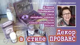 Декор в стиле ПРОВАНС