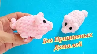 Поросенок без пришивных деталей крючком из плюшевой пряжи/crochet pig/Häkelschwein