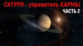 САТУРН (ШАНИ) - управитель КАРМЫ. Часть 2.