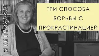 Прокрастинация и мотивация
