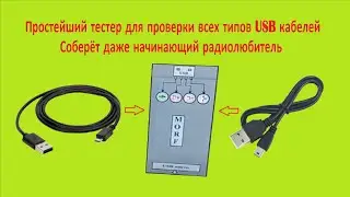 Тестер для проверки USB кабелей