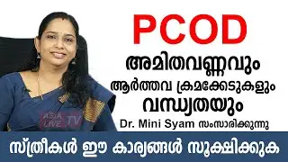 PCOD അമിതവണ്ണവും ആർത്തവ ക്രമക്കേടുകളും വന്ധ്യതയും | Polycystic Ovarian Syndrome Treatment Malayalam