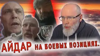 Айдар на боевых позициях. К бою готовы. ЧАТРУЛЕТКА 🔥
