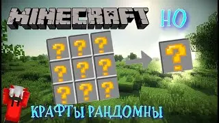 МАЙНКРАФТ, НО КРАФТЫ РАНДОМНЫ!