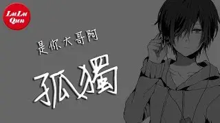 抖音《孤獨》是你大哥阿【動態歌詞Lyrics】