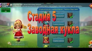 LordsMobile - Прохождение. Заводная кукла. Стадия 5