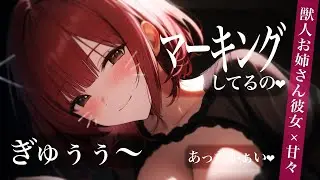 【甘々/添い寝】獣人お姉さん彼女とベッドでぬくぬくイチャラブする…【ASMR/男性向けシチュエーションボイス】cv.日向柚蜜