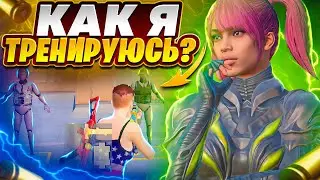 КАК ТРЕНИРУЕТСЯ FORZ?😈❤️🤫