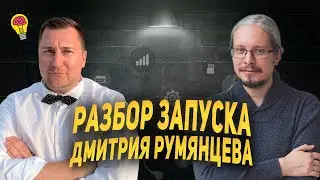 Разбираем структуру запуска Дмитрия Румянцева: схема, тексты, ключевые смыслы