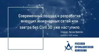 Современный подход к разработке внешних инженерных сетей: завтра без AutoCAD Civil 3D уже наступило