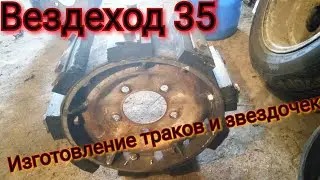 Изготовление траков и звёздочек,на болотоход.
