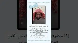 إذا تحضر مناسبة وتخاف من العين طبق نصيحة#فارس_التفسير 