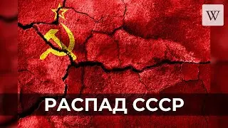 Распад СССР | Аудио Википедия | Audio Wikipedia