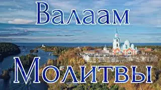 Молитвы хора Валаамского монастыря.  «На вечерне. «Господи, воззвах…»
