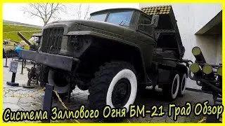 Реактивная Система Залпового Огня БМ-21 Град Обзор и История. Военная Техника СССР