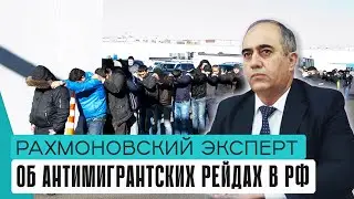 Рахмоновский эксперт: вот кто виноват в антимигрантских рейдах в РФ