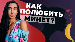 Как полюбить делать минет? || Оральный секс