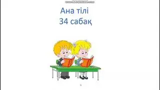 Ана тілі 34 сабақ Сөйлеу әдебі 1 сынып  