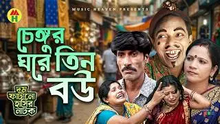 চেঙ্গুর ঘরে তিন বউ - Chengu'r Ghore Tin Bou | Vadaima Koutuk | Bangla Comedy