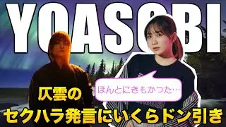 【YOASOBI】仄雲のセクハラ発言にドン引きのいくらちゃん