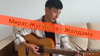 Мирас Жугунусов - Жолдама на гитаре(cover) yerqenurlanov