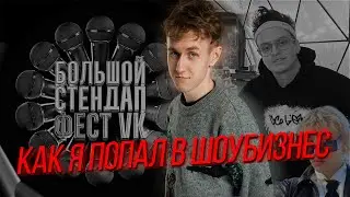 КАК Я ЕЗДИЛ НА СТЕНДАП-ФЕСТИВАЛЬ /Ефим Серкин