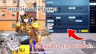 Pubg Mobile : มือใหม่ต้องรู้ สอนเล่นพับจีมือถือ EP.2 การตั้งค่า