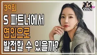 S 파트너에서 연인으로 발전할 수 있을까?