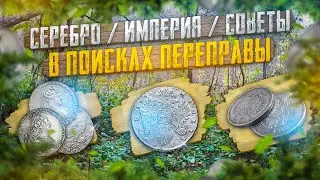 Серебро Империя Советы. В поисках переправы.