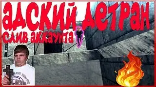 Counter-Strike 1.6 | ОБЗОР АДСКИЙ ДЕТРАН Deathrun [СЛИВ АКК] 