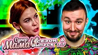 Супер Мама ► Китайское воспитание от БЛОГЕРА ► 27 выпуск / 6 сезон
