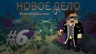 Lp.Новое дело #6 В поисках сердца моря