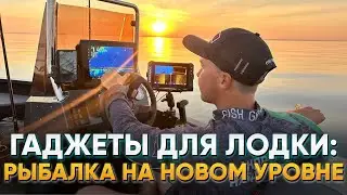 Что нужно для современной рыбалки!?