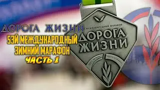 53й Марафон Дорога Жизни. Часть 1 - едем на марафон