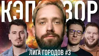ЛИГА ГОРОДОВ #3 | АЛЕКСЕЙ САПРЫКИН | КЭПОБЗОР