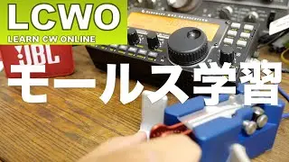 【アマチュア無線】私のモールス学習法 LEARN CW ONLINE 2019年7月11日