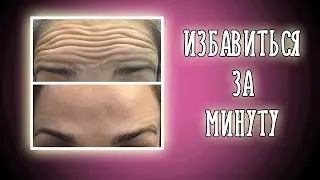 Избавиться от морщин на лбу за минуту