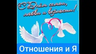 Отношения и Я! День семьи, любви и верности