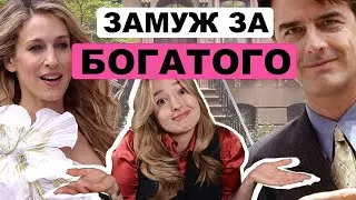 Почему Биг не женился на Кэрри | Фатальные ошибки в отношениях с богатыми мужчинами