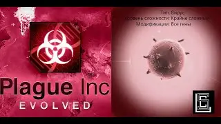 Plague inc. Прохождение Вирус на крайне сложном уровне (кошмарном), все гены