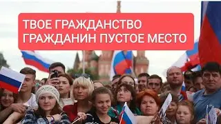 Твоим гражданством гражданин можно подтереть шоколадный глаз
