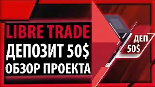 Обзор и отзывы качественного проекта Libre.trade