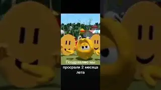 Поздравляю мы просрали 2 месяца лета #2024 #2023 #edit #trending #memes #тренды #лето