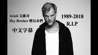 Avicii 艾維奇 - Hey brother 嘿兄弟【中文字幕】1989-2018(R.I.P)
