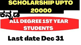 DEGREE SCHOLARSHIP 2020-21:LAST DATE DEC 31