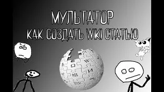 КАК СОЗДАТЬ WIKI ИЛИ СТАТЬЮ НА МУЛЬТАТОРЕ