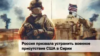 Russia urged to eliminate US military presence in Syria // Latest News