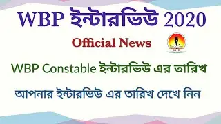 WBP constable interview date 2020 | WBP Interview Date Announced | WBP interview date 2020 |