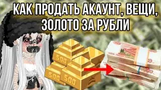 Highrise КАК ПРОДАТЬ АКАУНТ,ВЕЩИ,ЗОЛОТО ЗА РУБЛИ