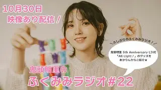 鬼頭明里 5th Anniversary LIVE「All Light！」のグッズをあかりんからご紹介！／鬼頭明里のふくみみラジオ#22【10月30日配信】